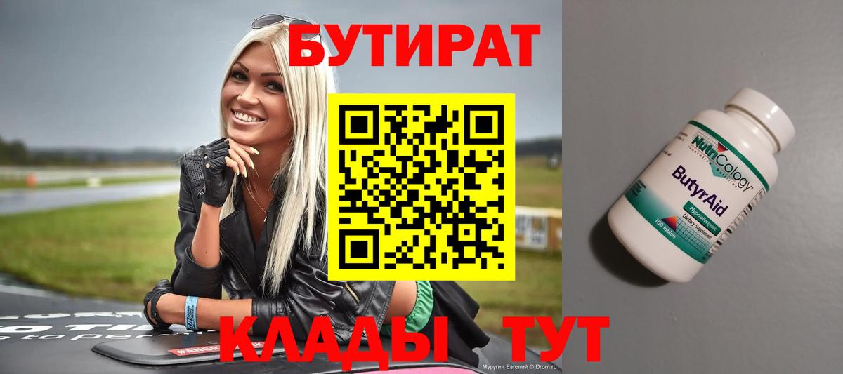 Бутират вода  Вход с VPN  Кудымкар 
